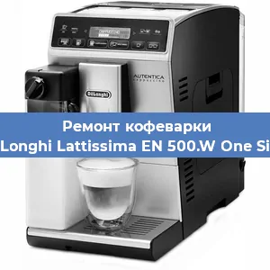 Чистка кофемашины De'Longhi Lattissima EN 500.W One Silky от накипи в Ижевске